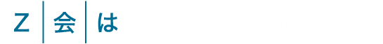 Z会はここが違う!