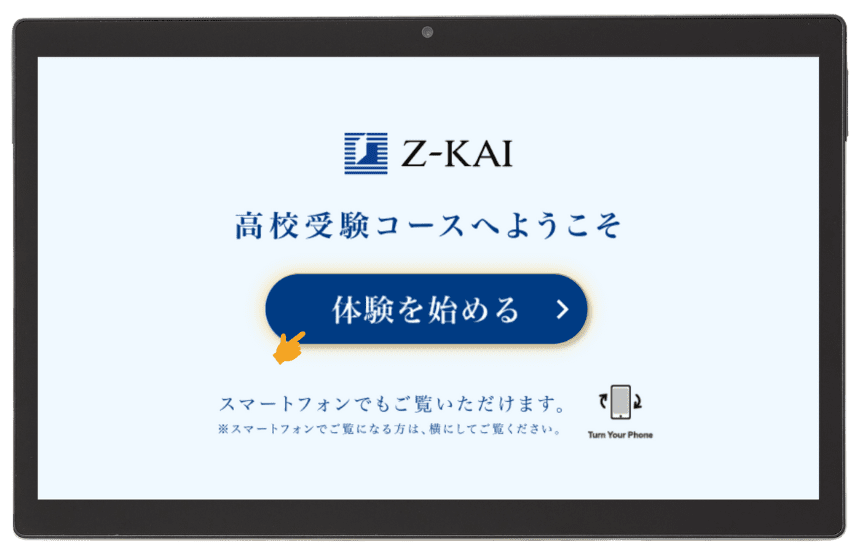 Z-KAI 中学生向けタブレットコースへようそこ 体験を始める