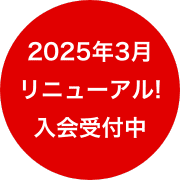 2025年度リニューアル!